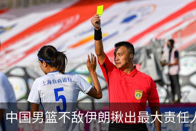 中国男篮不敌伊朗揪出最大责任人！运动战0分+7失误，辜负总局期待