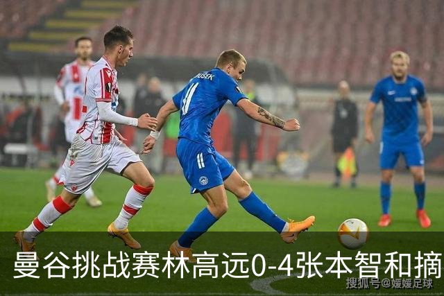 曼谷挑战赛林高远0-4张本智和摘亚 日本队包揽5冠