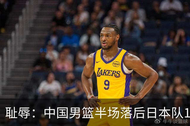 耻辱：中国男篮半场落后日本队19分，苏群的观点让人贻笑大方